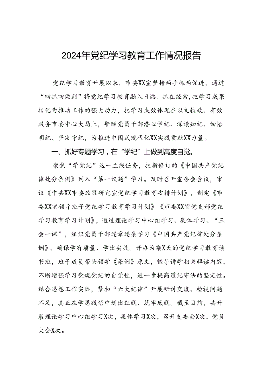 2024年党纪学习教育总结汇报6篇.docx_第1页