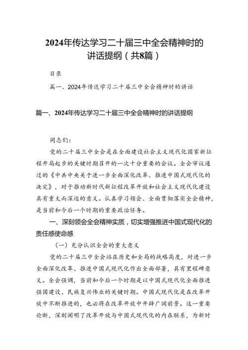 2024年传达学习二十三中全会精神时的讲话提纲范文8篇（详细版）.docx