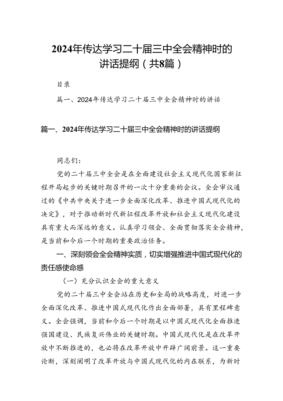 2024年传达学习二十三中全会精神时的讲话提纲范文8篇（详细版）.docx_第1页