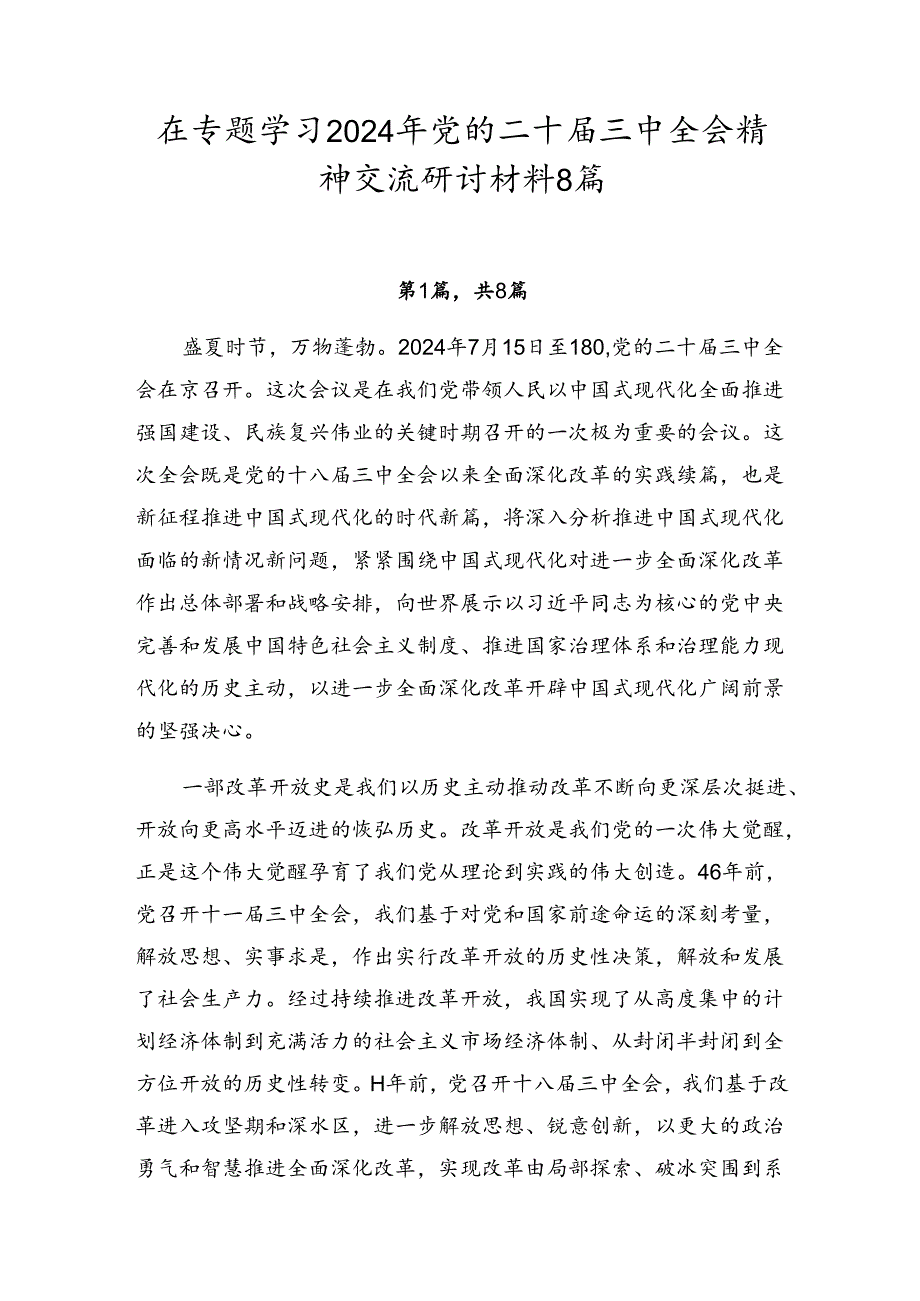在专题学习2024年党的二十三中全会精神交流研讨材料8篇.docx_第1页