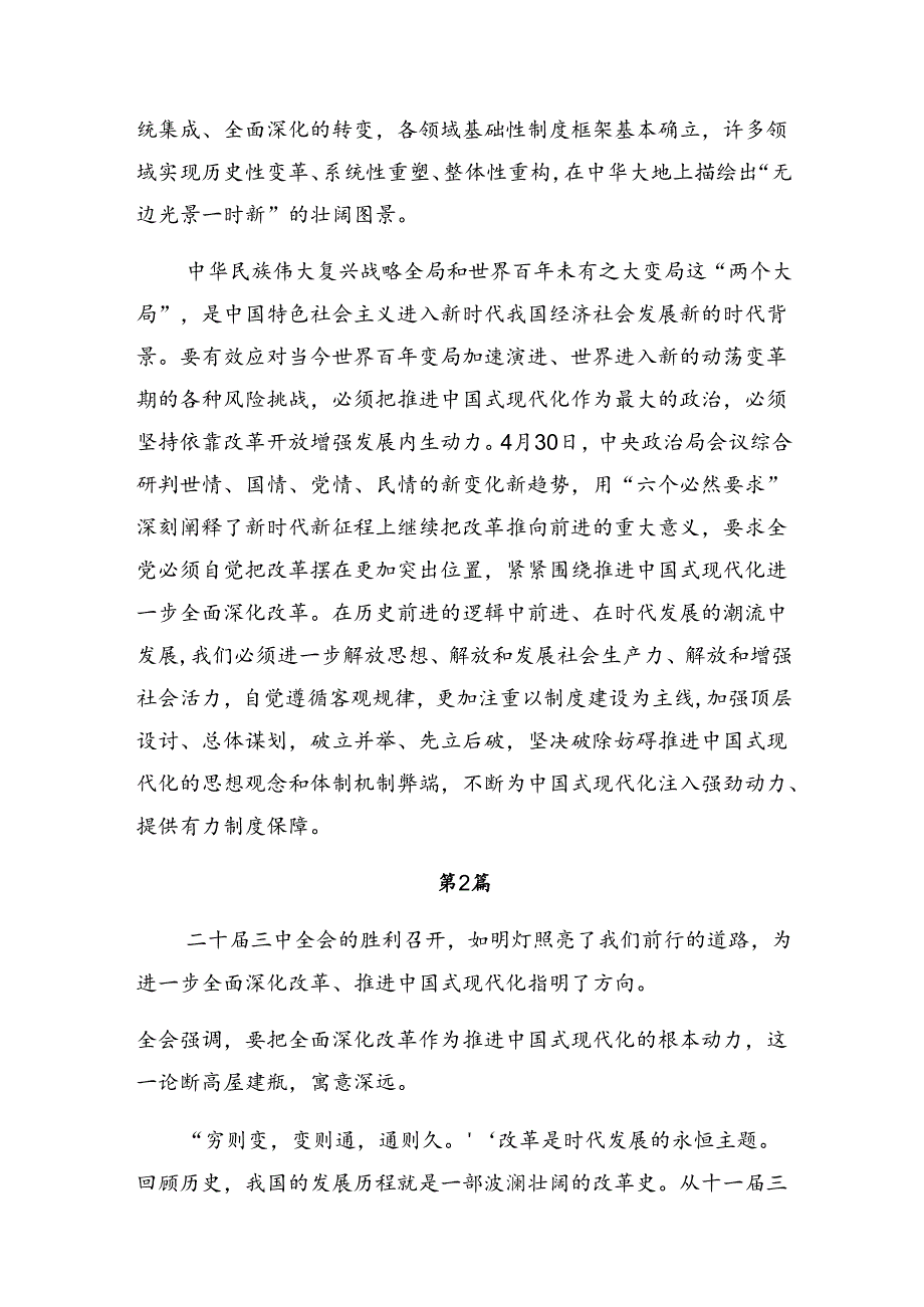 在专题学习2024年党的二十三中全会精神交流研讨材料8篇.docx_第2页