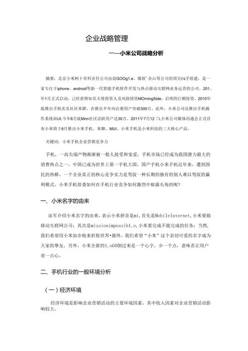 小米公司战略分析.docx