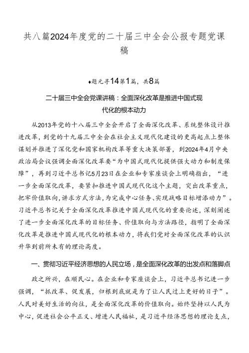 共八篇2024党的二十三中全会公报专题党课稿.docx