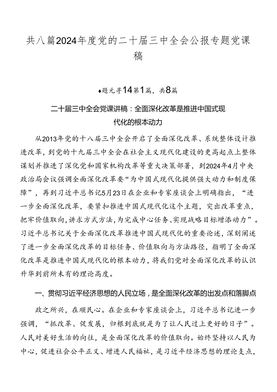 共八篇2024党的二十三中全会公报专题党课稿.docx_第1页