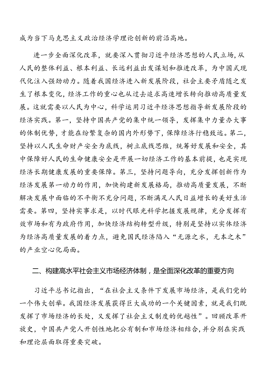 共八篇2024党的二十三中全会公报专题党课稿.docx_第3页