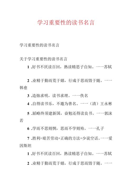 学习重要性的读书名言.docx