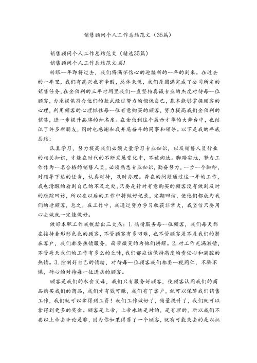 销售顾问个人工作总结范文（35篇）.docx