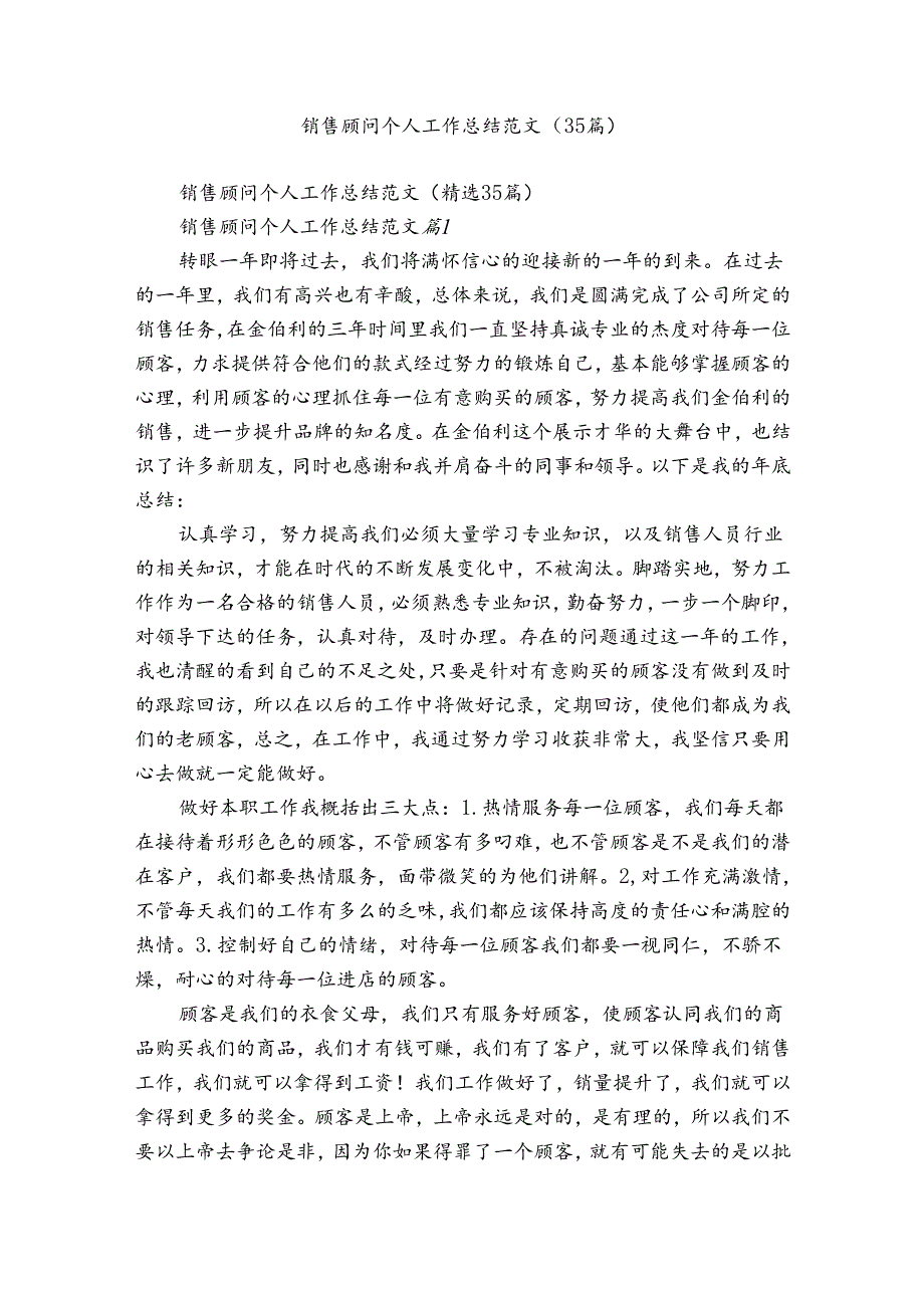 销售顾问个人工作总结范文（35篇）.docx_第1页