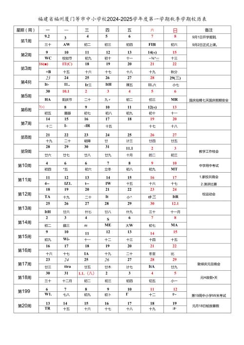 福建省福州厦门泉州漳州莆田南平三明龙岩宁德市中小学校20242025学第一学期季学期校历表教育教学工作日历表.docx