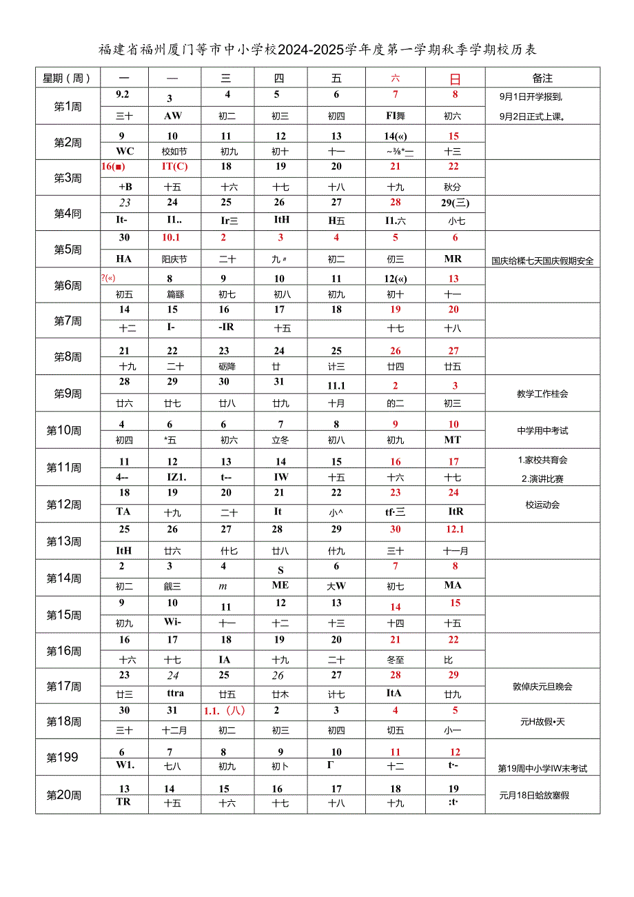 福建省福州厦门泉州漳州莆田南平三明龙岩宁德市中小学校20242025学第一学期季学期校历表教育教学工作日历表.docx_第1页