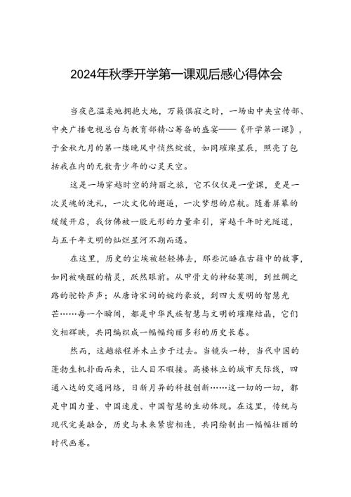 11篇观看2024年季《开学第一课可爱的中国》心得体会.docx