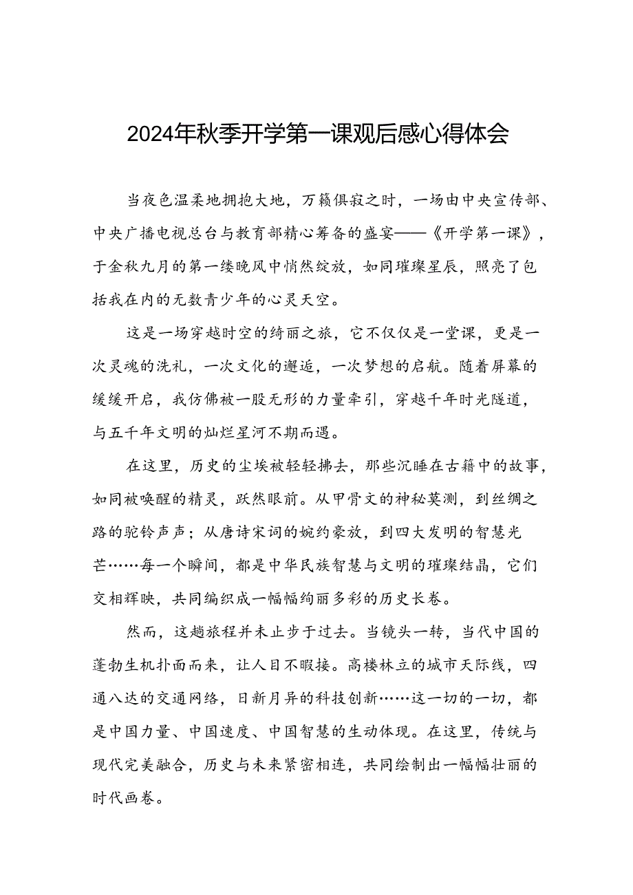 11篇观看2024年季《开学第一课可爱的中国》心得体会.docx_第1页