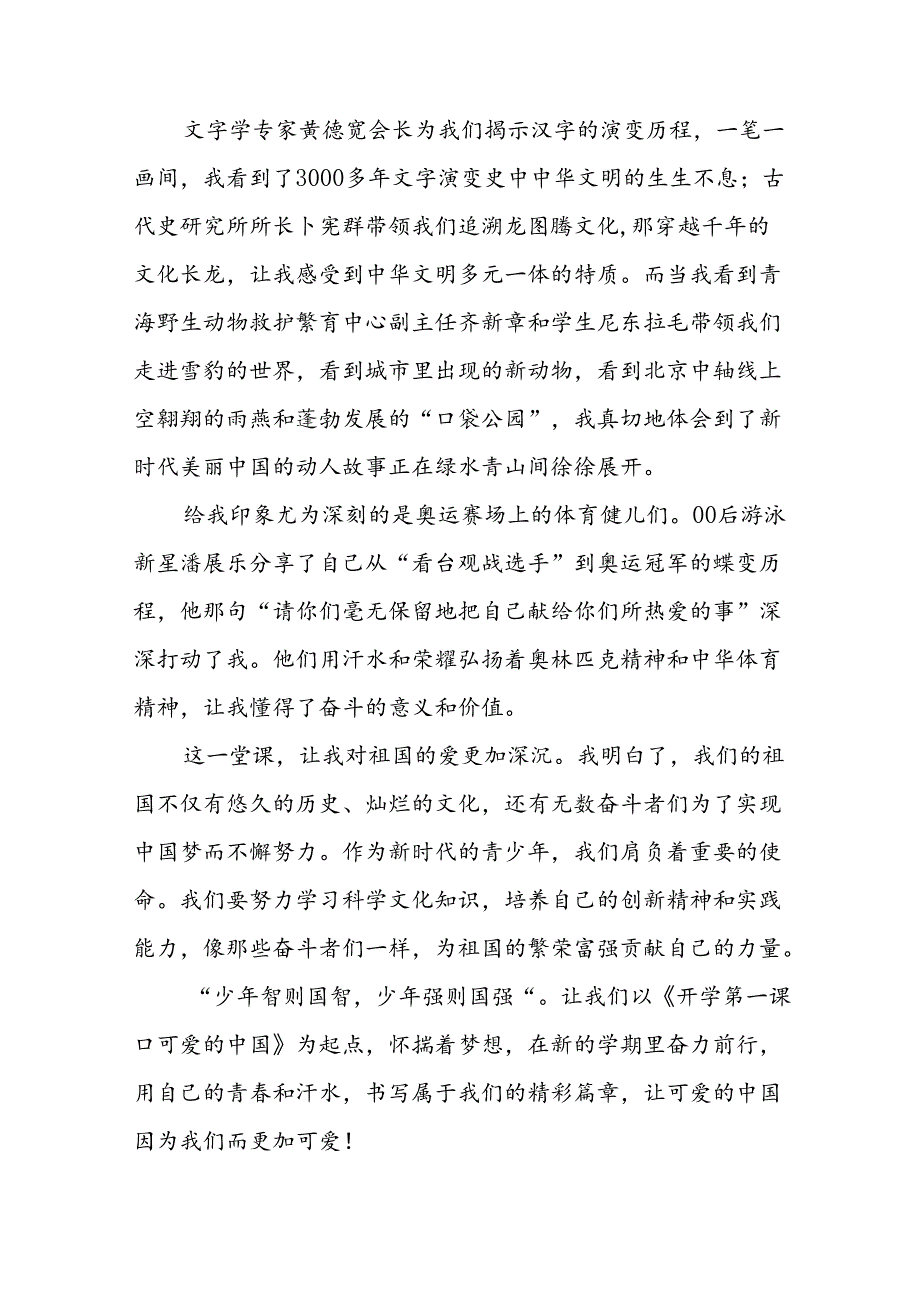 11篇观看2024年季《开学第一课可爱的中国》心得体会.docx_第3页