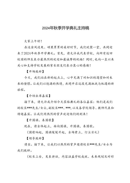 2024年季开学典礼主持稿(1).docx