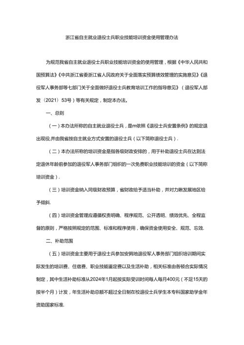 浙江省自主就业退役士兵职业技能培训资金使用管理办法全文、附表及解读.docx
