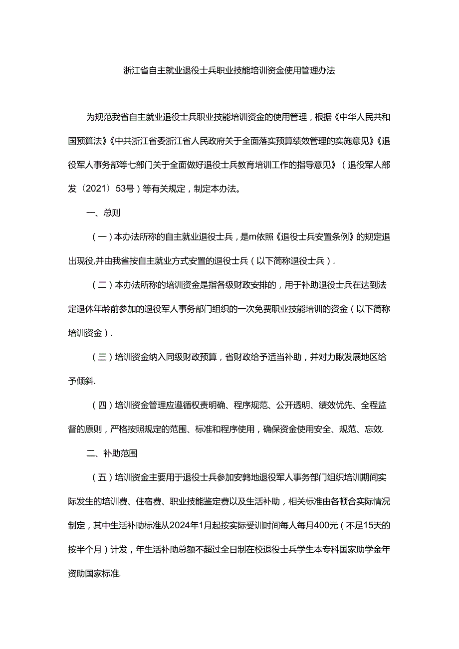 浙江省自主就业退役士兵职业技能培训资金使用管理办法全文、附表及解读.docx_第1页
