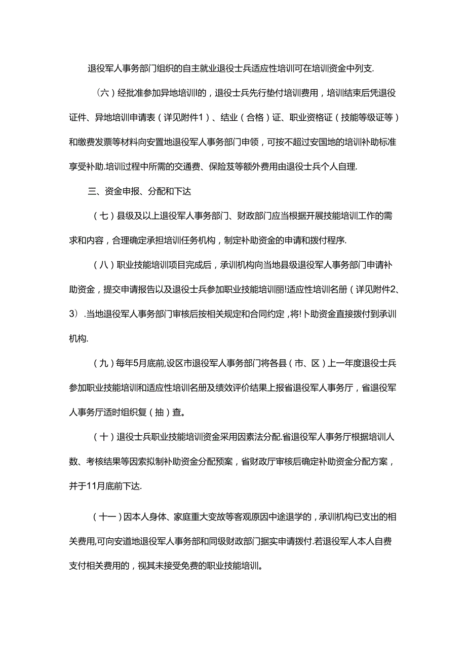 浙江省自主就业退役士兵职业技能培训资金使用管理办法全文、附表及解读.docx_第2页
