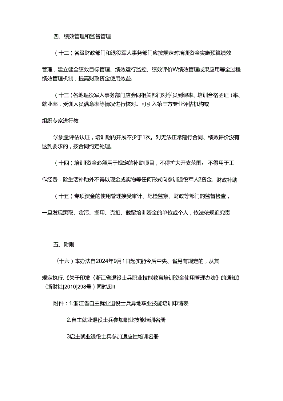 浙江省自主就业退役士兵职业技能培训资金使用管理办法全文、附表及解读.docx_第3页