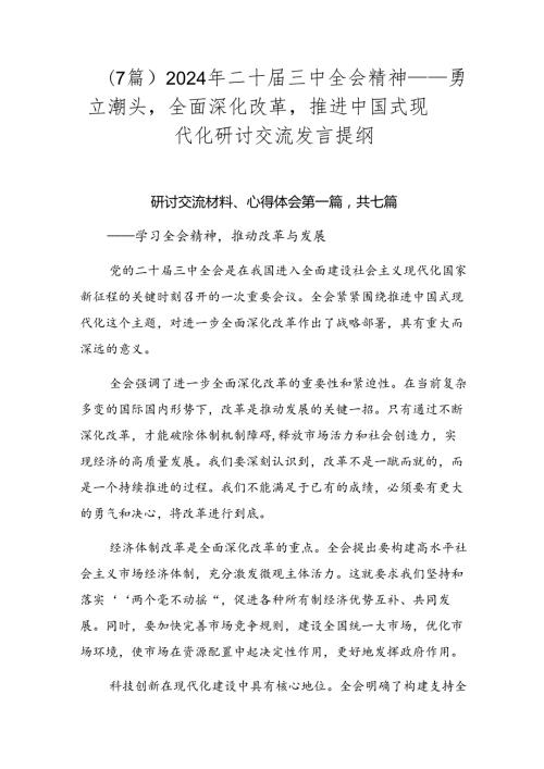 （7篇）2024年二十三中全会精神——勇立潮头全面深化改革推进中国式现代化研讨交流发言提纲.docx