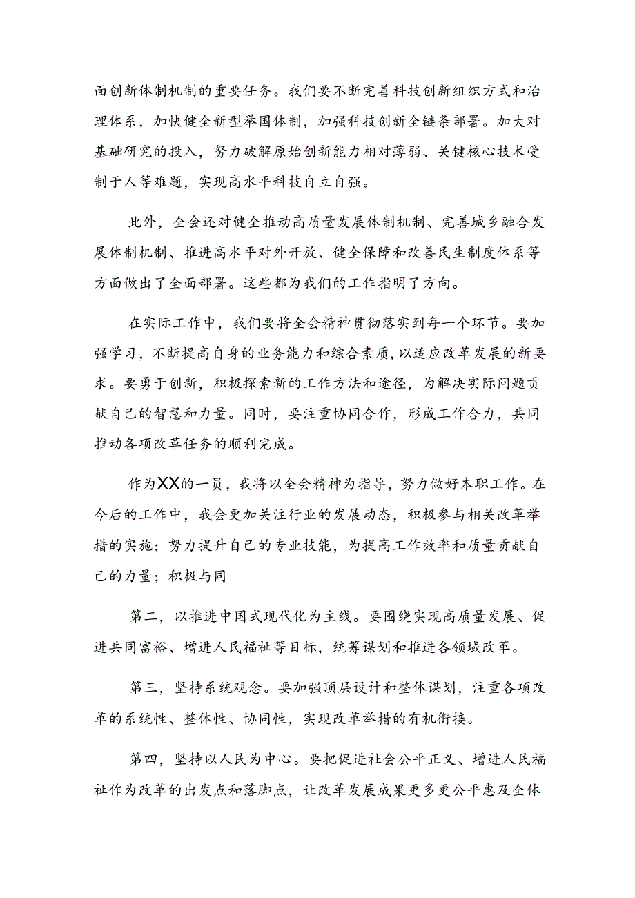 （7篇）2024年二十三中全会精神——勇立潮头全面深化改革推进中国式现代化研讨交流发言提纲.docx_第2页