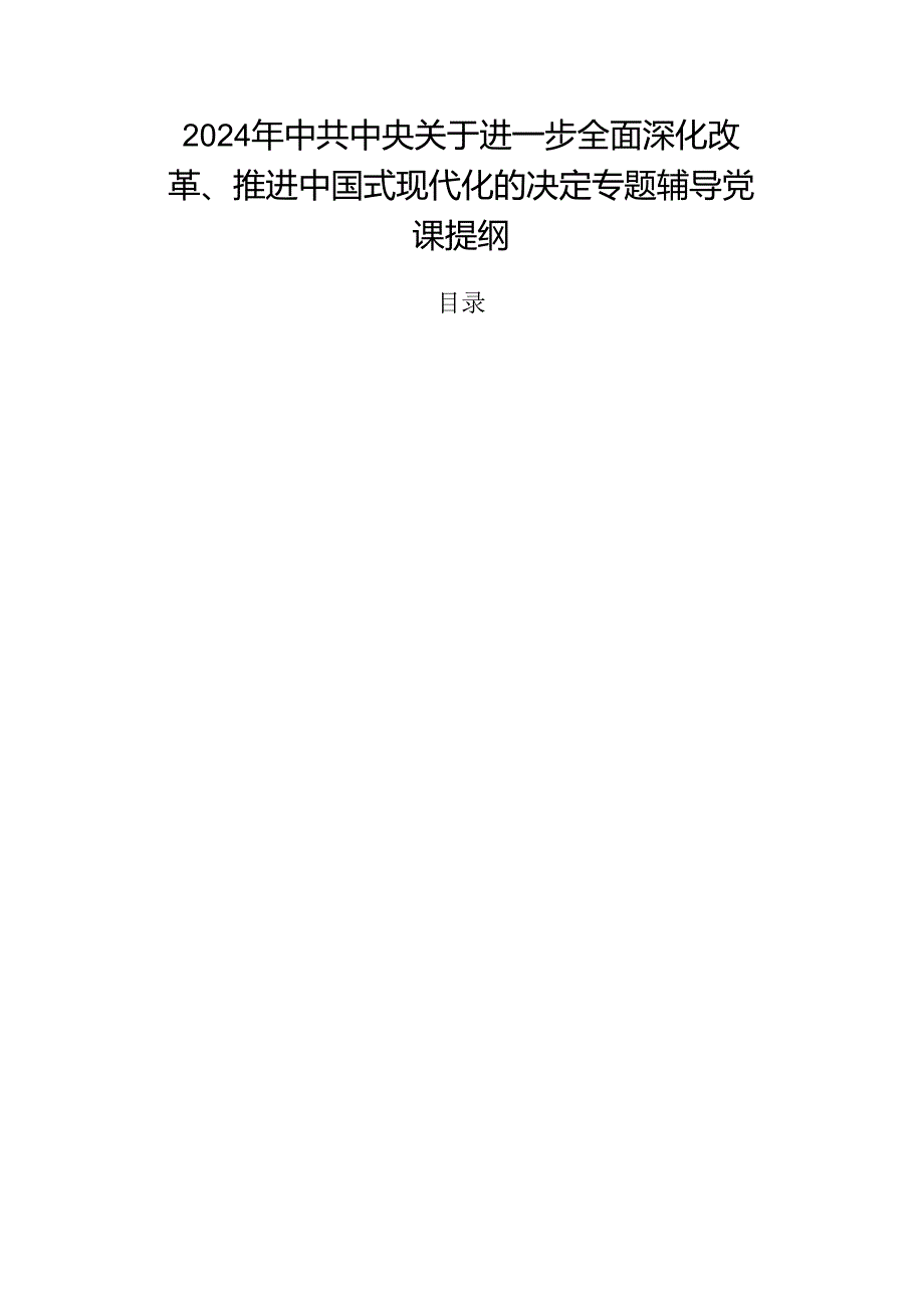 2024年中共中央关于进一步全面深化改革、推进中国式现代化的决定专题辅导党课提纲.docx_第1页
