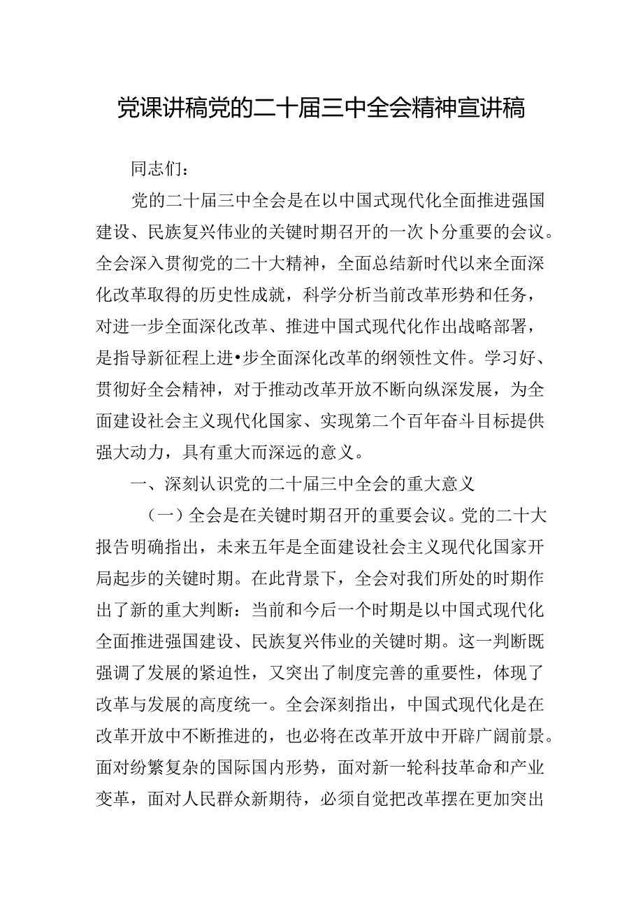 2024年中共中央关于进一步全面深化改革、推进中国式现代化的决定专题辅导党课提纲.docx_第2页