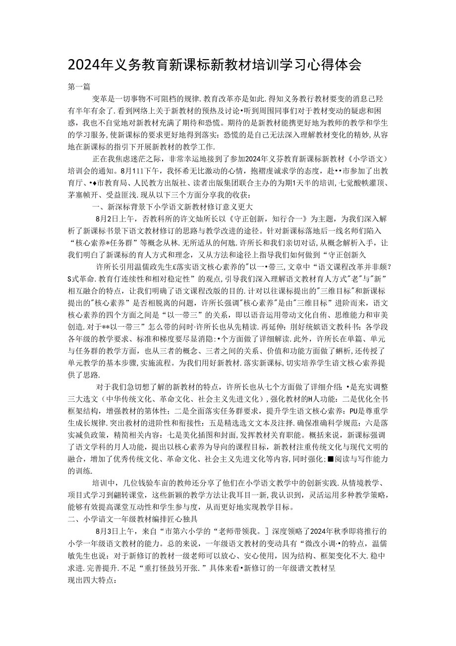 2024年义务教育新课标新教材培训学习心得体会.docx_第1页