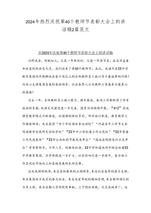2024年热烈庆祝第40个教师节表彰大会上的讲话稿2篇范文.docx