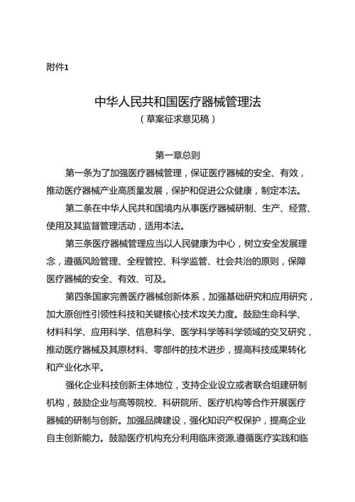 中华人民共和国医疗器械管理法（草案征.docx