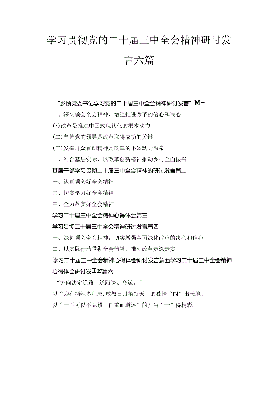 学习贯彻党的二十三中全会精神研讨发言六篇精选.docx_第1页