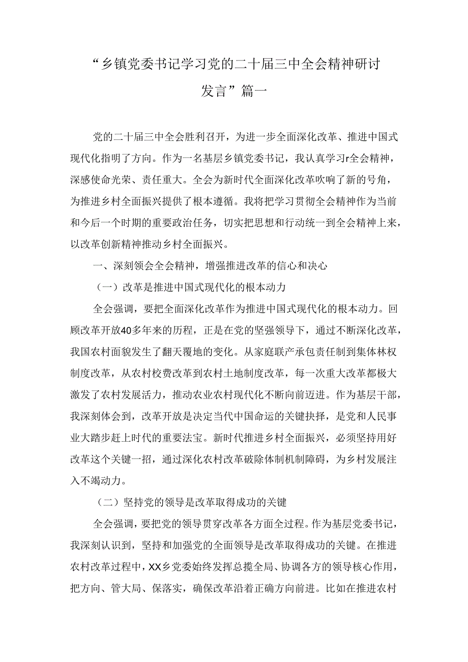 学习贯彻党的二十三中全会精神研讨发言六篇精选.docx_第2页