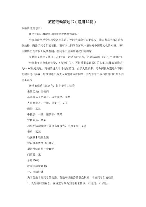 旅游活动策划书(通用14篇).docx