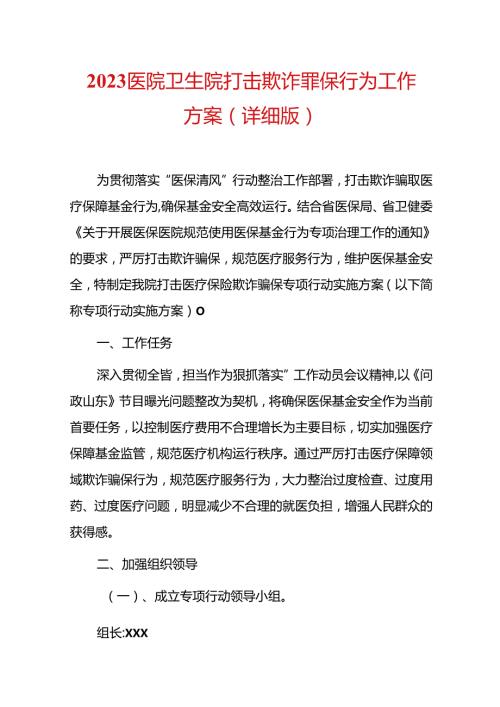 2023医院卫生院打击欺诈骗保行为工作方案（详细版）.docx