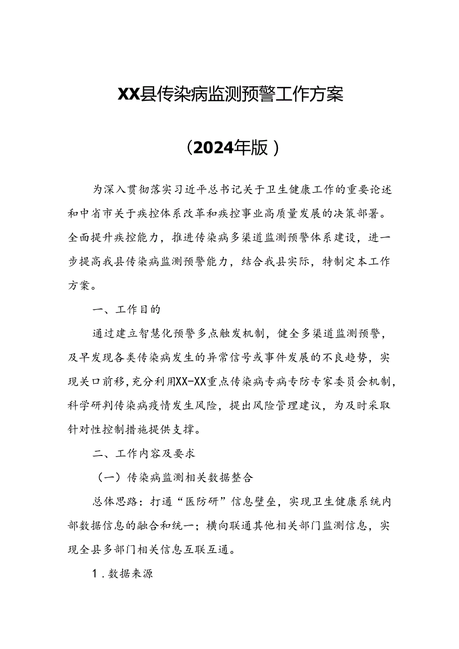 XX县传染病监测预警工作方案.docx_第1页