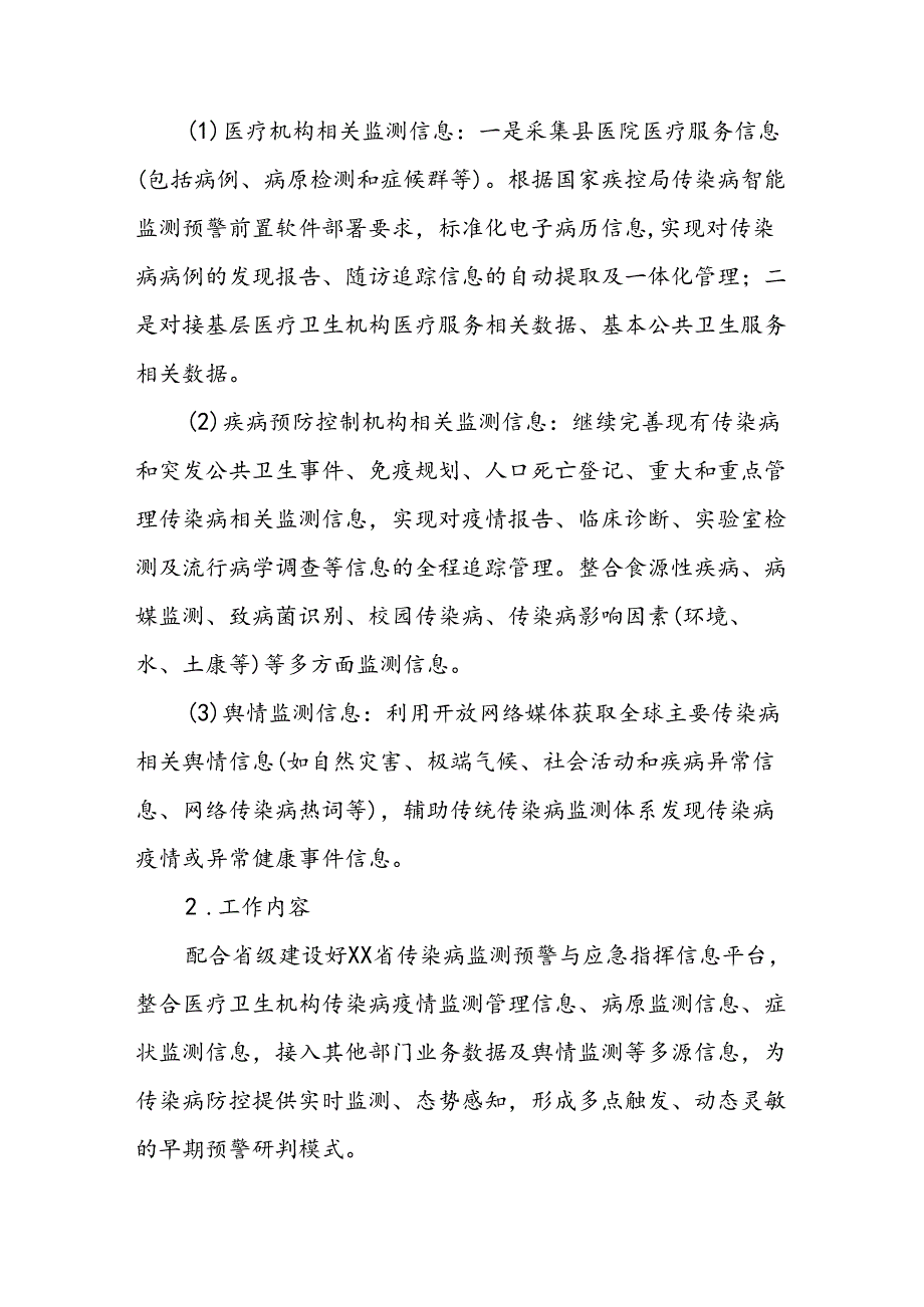 XX县传染病监测预警工作方案.docx_第2页