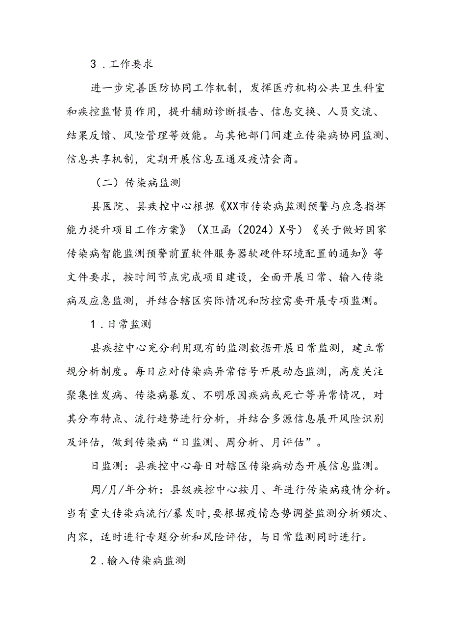 XX县传染病监测预警工作方案.docx_第3页