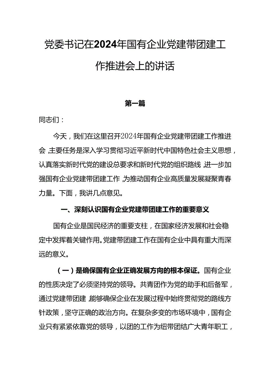 党委书记在2024年国有企业党建带团建工作推进会上的讲话两篇.docx_第1页