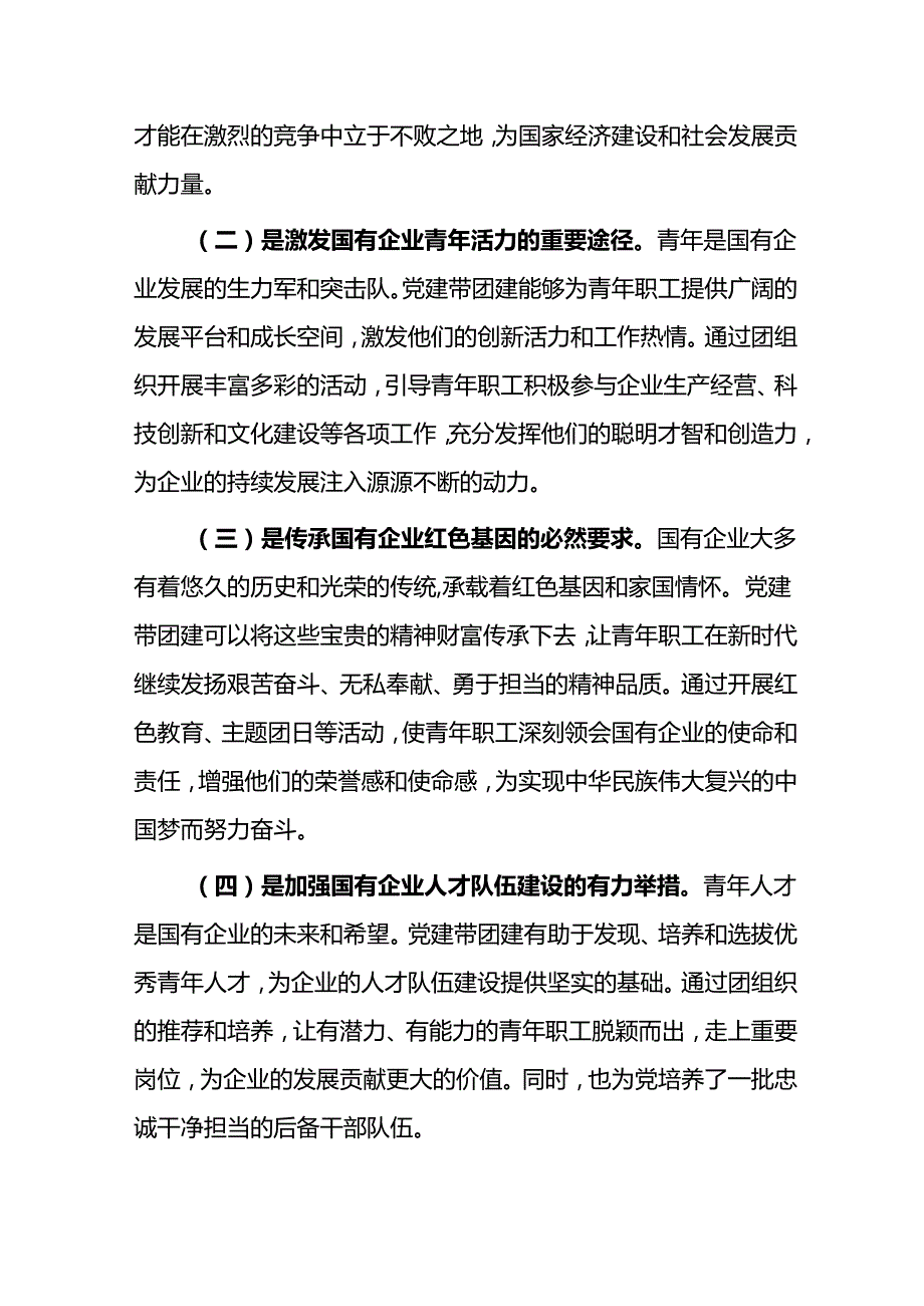 党委书记在2024年国有企业党建带团建工作推进会上的讲话两篇.docx_第2页