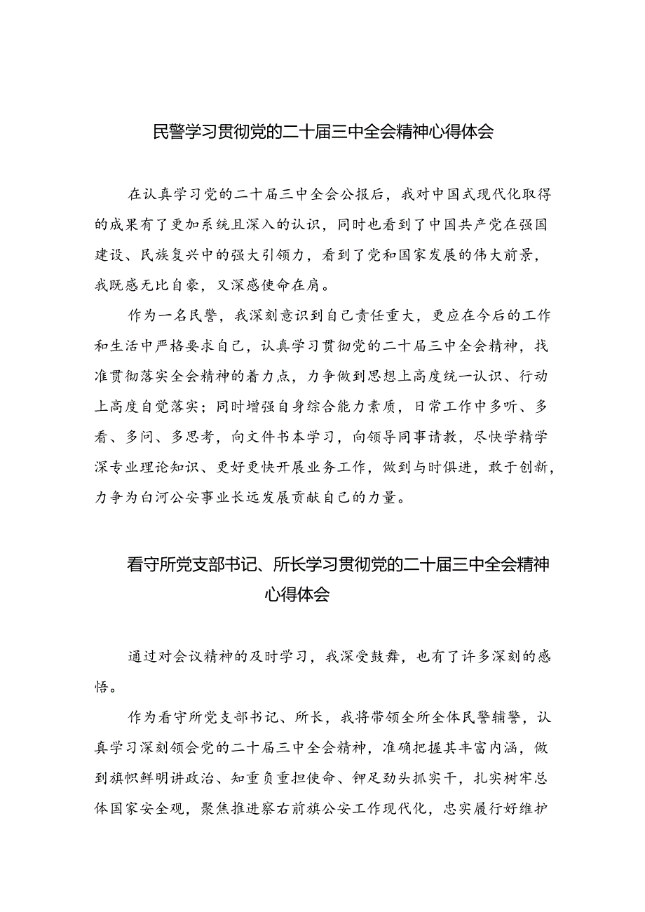 民警学习贯彻党的二十三中全会精神心得体会最新精选版【八篇】.docx_第1页