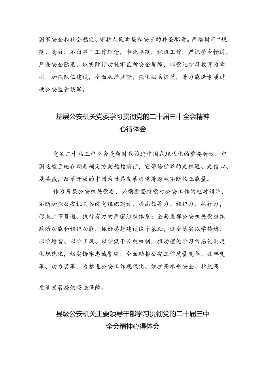 民警学习贯彻党的二十三中全会精神心得体会最新精选版【八篇】.docx_第2页