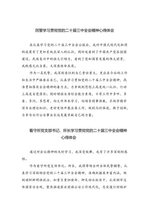 民警学习贯彻党的二十三中全会精神心得体会最新精选版【八篇】.docx