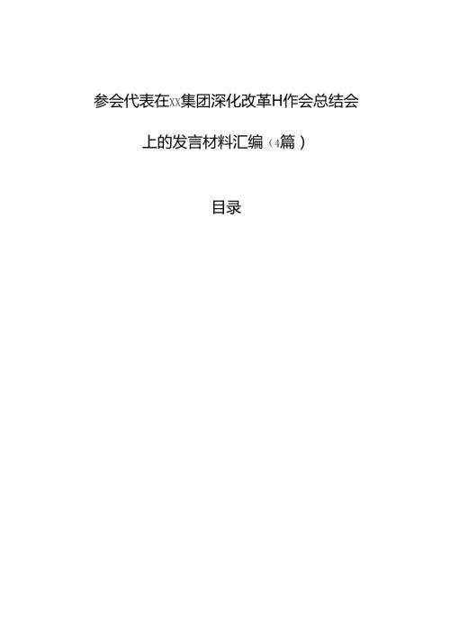 参会代表在xx集团深化改革工作会总结会上的发言材料汇编（4篇）.docx