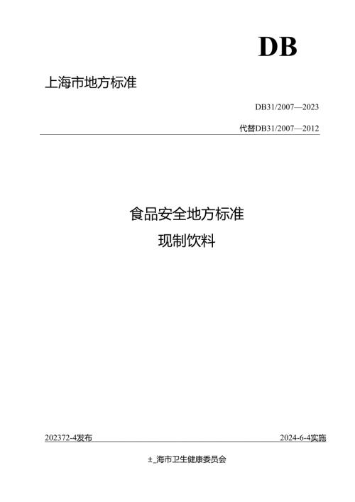 《食品安全地方标准 现制饮料》DB 31 —2023.docx