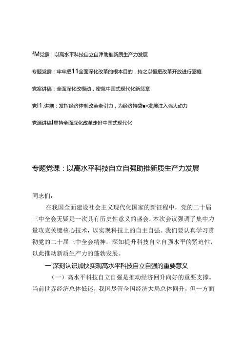 2024年学习二十三中全会专题党课讲稿辅导报告（5篇）.docx