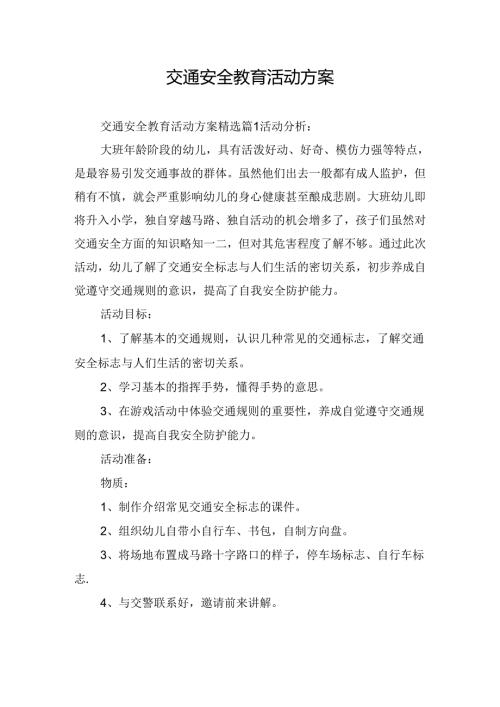 交通安全教育活动方案.docx
