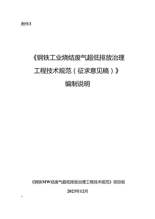 《钢铁工业烧结废气超低排放治理工程技术规范（征求意见稿）》编制说明.docx