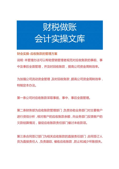 财会实操应收账款的管理方案.docx