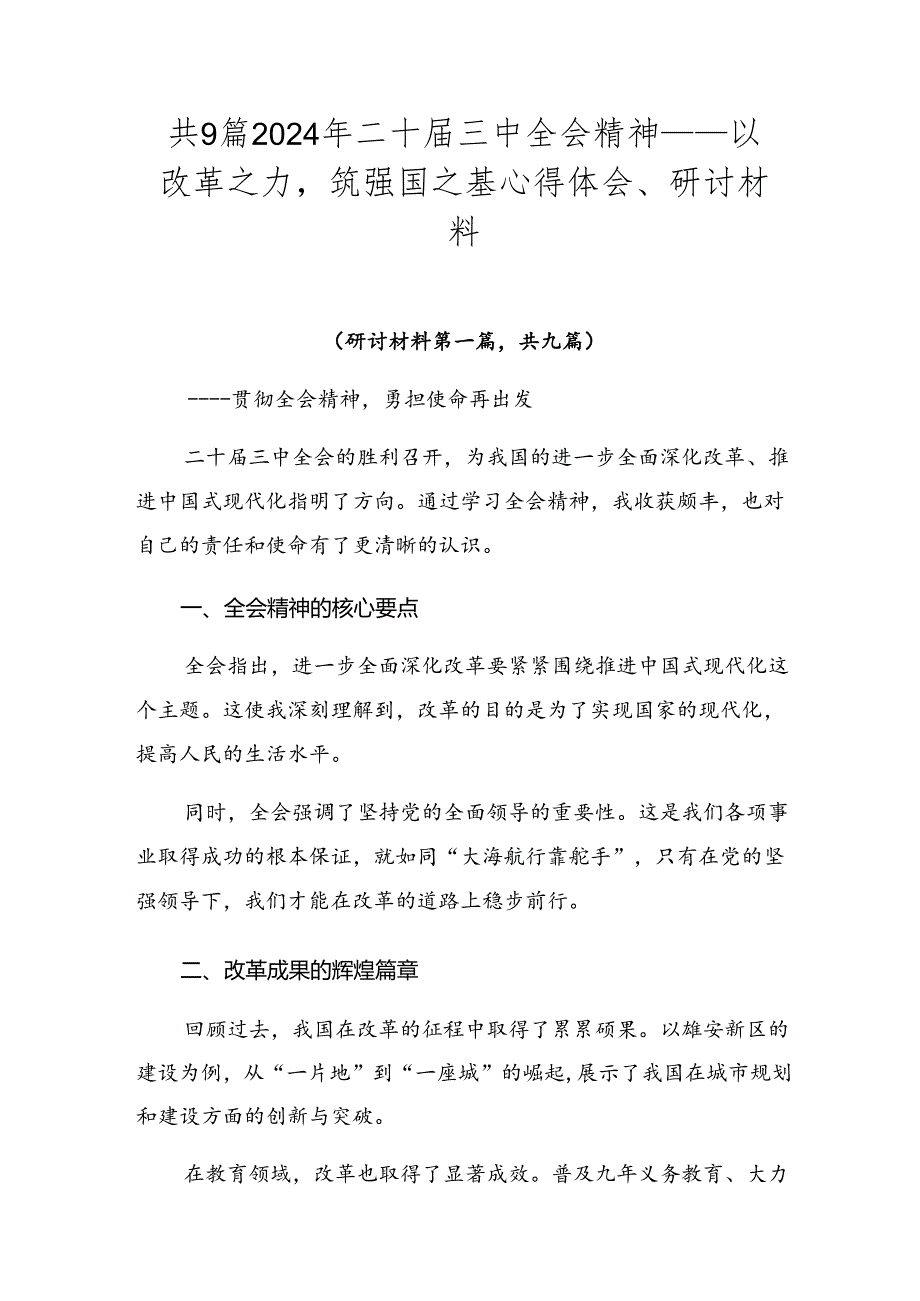 共9篇2024年二十三中全会精神——以改革之力筑强国之基心得体会、研讨材料.docx_第1页