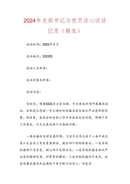 2024年支部书记与党员谈心谈话记录（精选）.docx