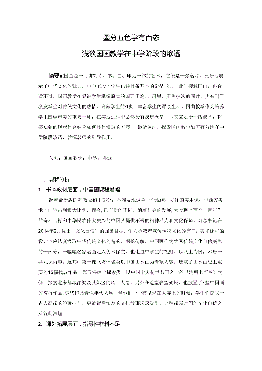 墨分五色学有百态——浅谈国画教学在中学阶段的渗透 论文.docx_第1页